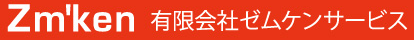 有限会社ゼムケンサービス