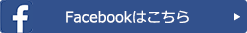 Facebookはこちら