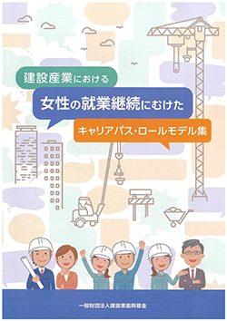 建設産業における女性の就業継続にむけたキャリアパス・ロールモデル集