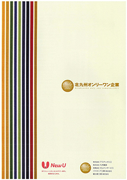 北九州オンリーワン企業 企業紹介ぺ―ジ