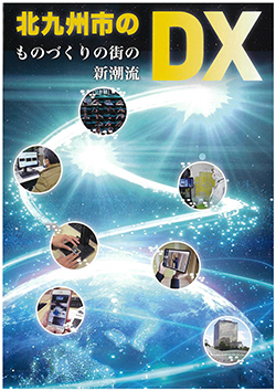 北九州市のDX ものづくりの街の新潮流