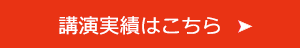 講演実績はこちら