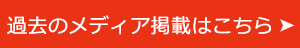 メディア掲載履歴はこちら