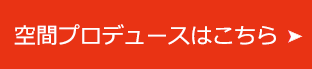 空間プロデュースはこちら