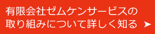 ゼムケンサービスの取り組み