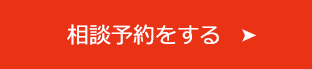 相談予約をする