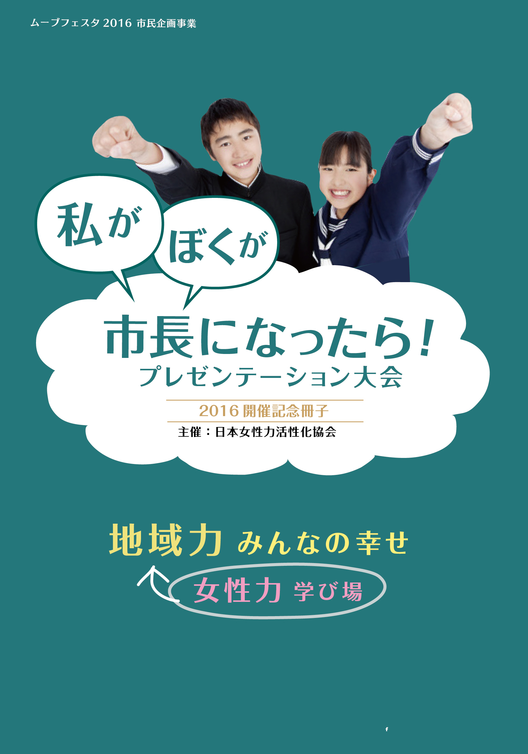 女性力学び場
地域力みんなの幸せ