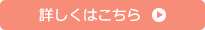 詳しくはこちら